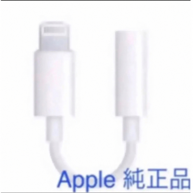 Apple(アップル)のApple iPhoneイヤホンジャック ライトニング アダプター スマホ/家電/カメラのオーディオ機器(ヘッドフォン/イヤフォン)の商品写真