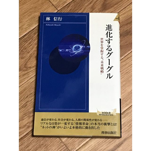 進化するグーグル 世界を掌握する“未来戦略” エンタメ/ホビーの本(コンピュータ/IT)の商品写真