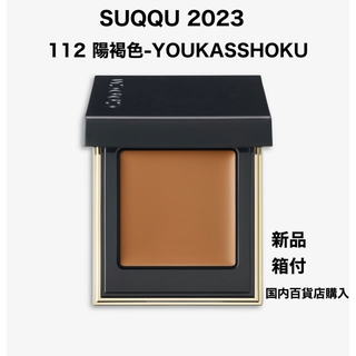 SUQQU - ✨新品 SUQQU  112 陽褐色 トーン タッチ アイズ 2023 スック