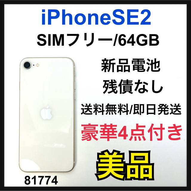 iPhone SE 第2世代 ホワイト (SE2) GB 64 SIMフリー - 通販