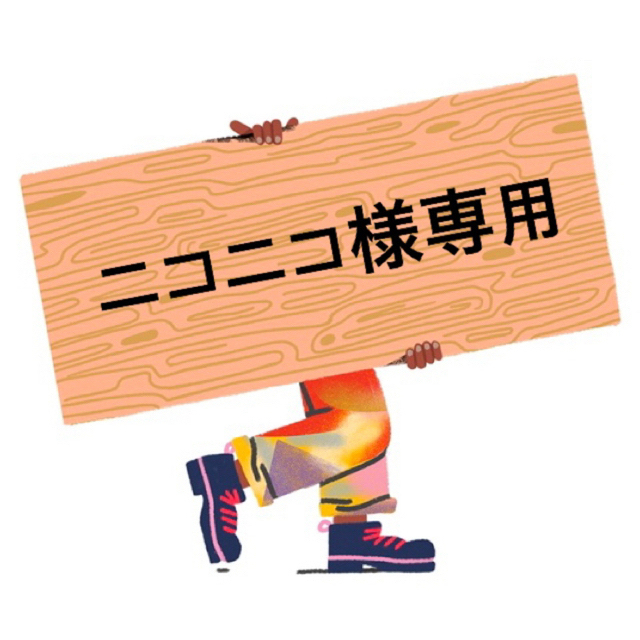 贅沢屋の ニコニコ様専用 - schiefer-direkt.de