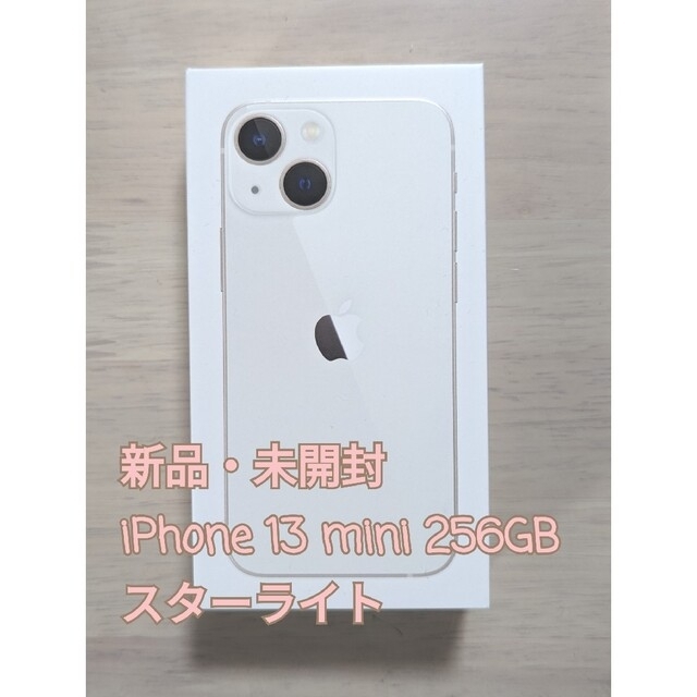 【新品・未開封】iPhone 13 mini 256GB スターライト