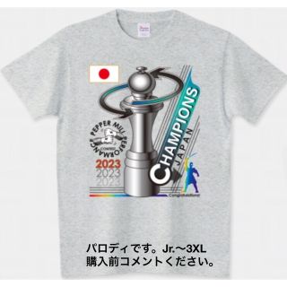 プリントスター(Printstar)のWBC Tシャツ ヌートバー ペッパーミル トロフィー 大谷翔平 野球 コショウ(Tシャツ/カットソー(半袖/袖なし))