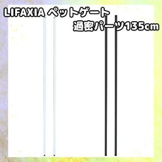 LIFAXIA ペットゲート 過密パーツ135cm ブラック 1133(かご/ケージ)