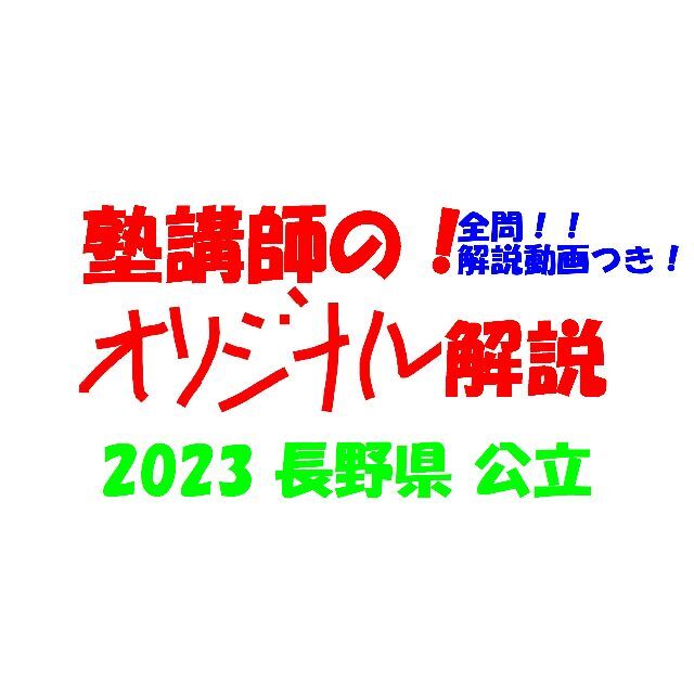 塾講師オリジナル数学解説 全問動画付 長野 公立高校入試 2023 過去問