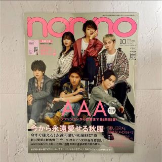 non-no   2018年10月号  表紙　AAA(ファッション)