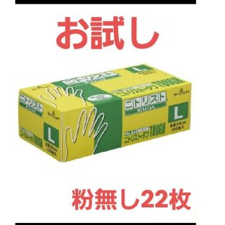 ショーワグローブ(SHOWA GLOVE)のニトリスト  L　ブルー 22枚　二トリル手袋　ニトリル(日用品/生活雑貨)