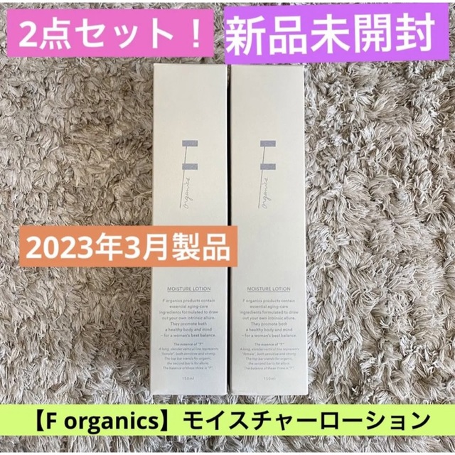 F organics(エッフェオーガニック)の【送料無料F organics】2点セット！新品未開封★モイスチャーローション コスメ/美容のスキンケア/基礎化粧品(化粧水/ローション)の商品写真