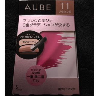 オーブ(AUBE)のソフィーナ オーブ （AUBE）ブラシひと塗りシャドウN 11(アイシャドウ)