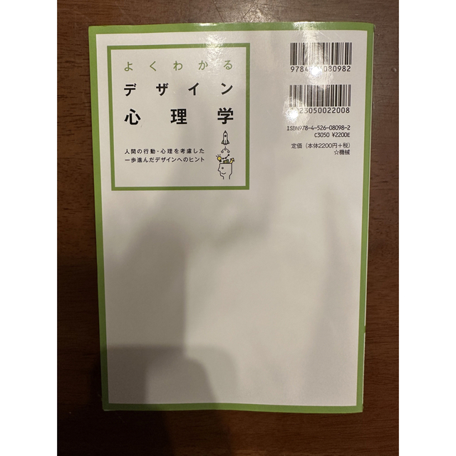 よくわかるデザイン心理学 人間の行動・心理を考慮した一歩進んだデザインへのヒ エンタメ/ホビーの本(科学/技術)の商品写真