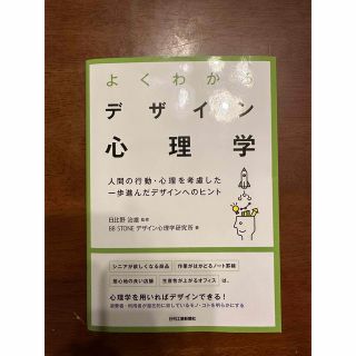 よくわかるデザイン心理学 人間の行動・心理を考慮した一歩進んだデザインへのヒ(科学/技術)