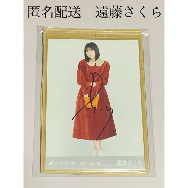 一部予約販売中】 乃木坂46 - 遠藤さくら 直筆サイン レトロドレス