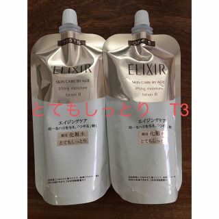 エリクシールシュペリエル(ELIXIR SUPERIEUR（SHISEIDO）)のエリクシールシュペリエル リフトモイストローション T3  とてもしっとり　2個(化粧水/ローション)