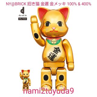 ベアブリック(BE@RBRICK)の新品 未開封 MEDICOMTOY NY@BRICK 招き猫 金運 金メッキ(ぬいぐるみ/人形)