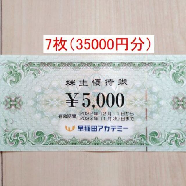 早稲田アカデミー 株主優待 割引券 クーポン 35000円分 売上実績NO.1