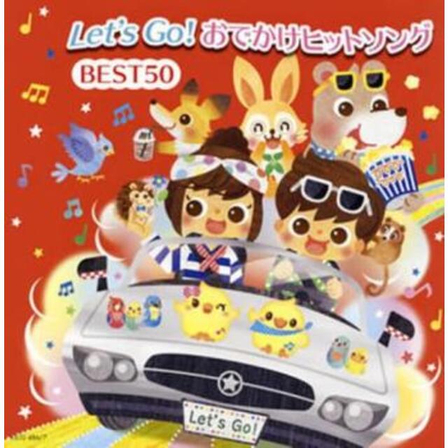 [335935]Let’s Go!おでかけヒットソング BEST50 2CD【CD、音楽 中古 CD】ケース無:: レンタル落ち エンタメ/ホビーのCD(キッズ/ファミリー)の商品写真