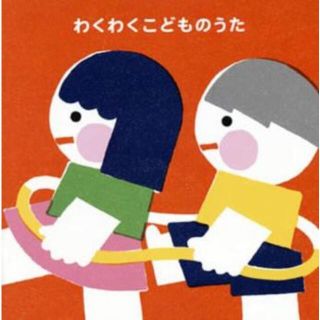 [335938]わくわくこどものうた 家族でたのしむヒットソング 2CD【CD、音楽 中古 CD】ケース無:: レンタル落ち(キッズ/ファミリー)