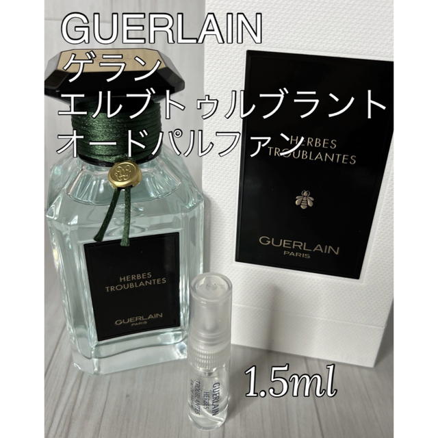 2021新入荷 ゲラン エルブトゥルブラント 1.5ml HERBES TROUBLANTES