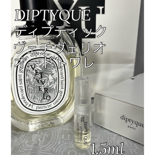 DIPTYQUE VETYVERIO ヴェチヴェリオ 1.5ml サンプル | フリマアプリ ラクマ