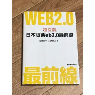 超図解日本版Ｗｅｂ　２．０最前線(コンピュータ/IT)