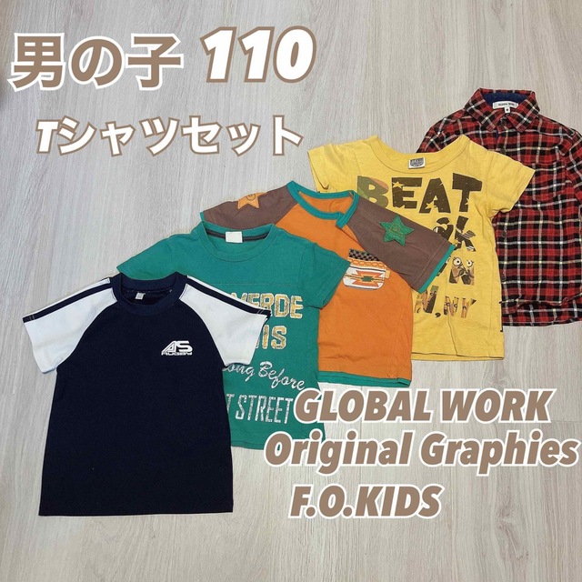 GLOBAL WORK(グローバルワーク)の男の子　110 Tシャツ　セット　まとめ売り　グローバルワーク　F.O.KIDS キッズ/ベビー/マタニティのキッズ服男の子用(90cm~)(Tシャツ/カットソー)の商品写真