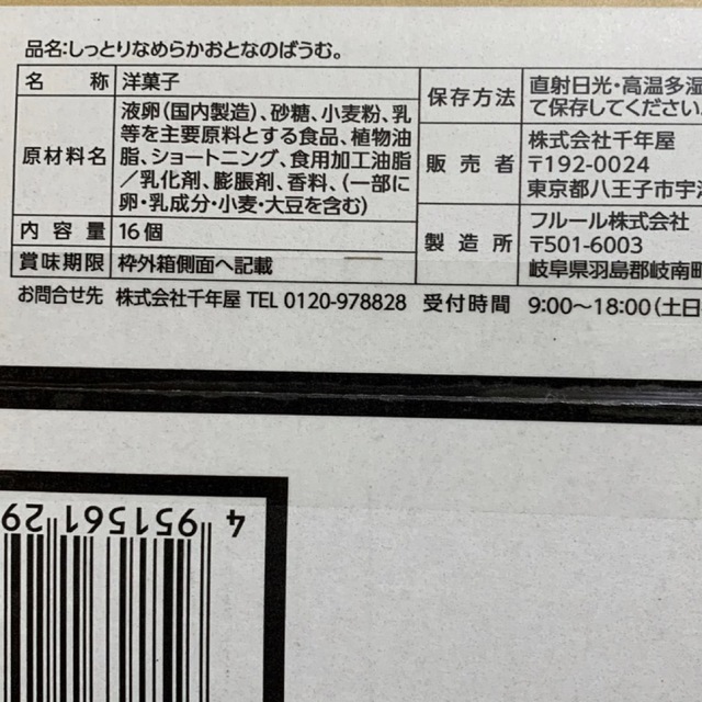 コストコ(コストコ)のおとなのばうむ　しっとりなめらかおとなのばうむ　プレーン6個 食品/飲料/酒の食品(菓子/デザート)の商品写真