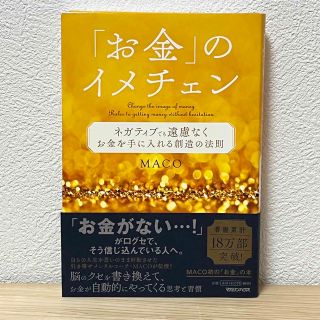 マガジンハウス(マガジンハウス)の「お金」のイメチェン ネガティブでも遠慮なくお金を手に入れる　創造の法則(その他)