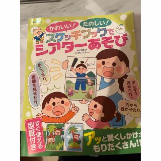 かわいい！たのしい！スケッチブックでシアターあそび(人文/社会)