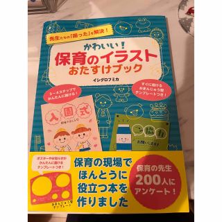 かわいい！保育のイラストおたすけブック 先生たちの「困った」を解決！(人文/社会)