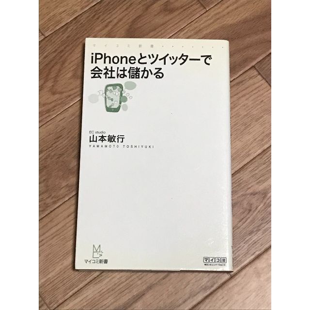 iPhoneとツイッターで会社は儲かる エンタメ/ホビーの本(コンピュータ/IT)の商品写真