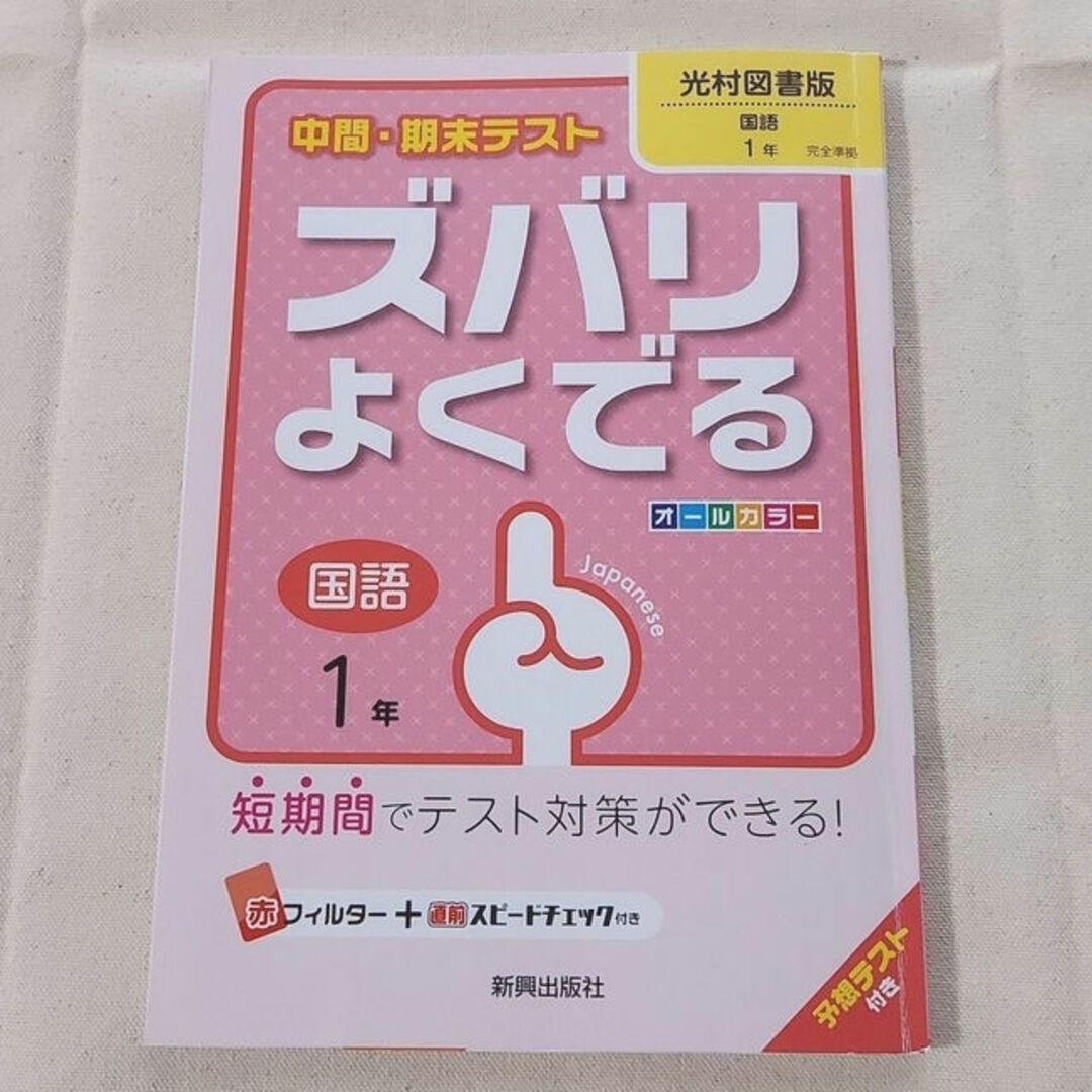 【主要4教科 4冊セット】ズバリよくでる 中1（国語・数学・英語・理科） エンタメ/ホビーの本(語学/参考書)の商品写真