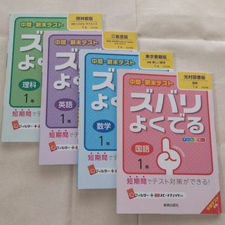 【主要4教科 4冊セット】ズバリよくでる 中1（国語・数学・英語・理科）(語学/参考書)