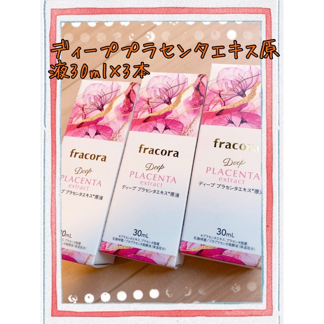 美容液【3本セット】フラコラ  ディーププラセンタエキス原液30ml