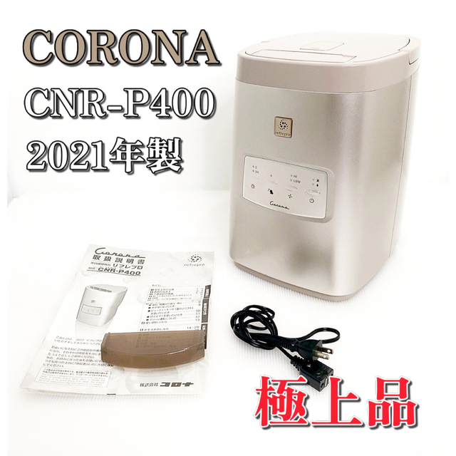極上品】コロナ リフレプロ CNR-P400 CORONA 美容 極上品】コロナ リフレプロ CNR-P400 CORONA 美容