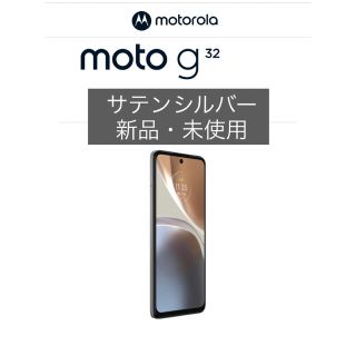 モトローラ(Motorola)の新品未使用 未開封 moto g32 128GB サテンシルバー SIMフリー(スマートフォン本体)