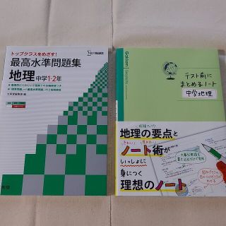 【中学地理 2冊セット】最高水準問題集  & テスト前にまとめるノート(語学/参考書)