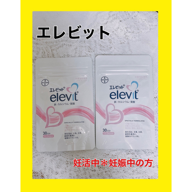 大人気商品 エレビット 葉酸 2袋 60日分 妊活 妊娠中 食品/飲料/酒の健康食品(ビタミン)の商品写真