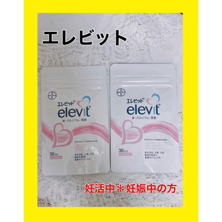 大人気商品 エレビット 葉酸 2袋 60日分 妊活 妊娠中(ビタミン)