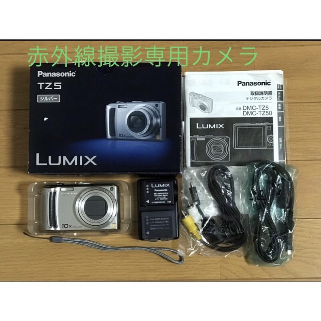 値下げ　Panasonic DMC-TZ5 【赤外線撮影専用カメラ】シルバー