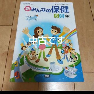 【送料無料】新みんなの保健 5、6年 学研 中古(語学/参考書)