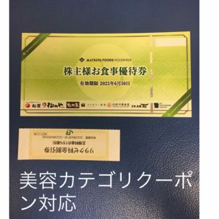 マツヤ(松屋)のリラクゼ&松屋松のやで使える株主優待券⭐️No.3(その他)