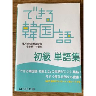 韓国語　テキスト　単語集　できる韓国語(語学/参考書)