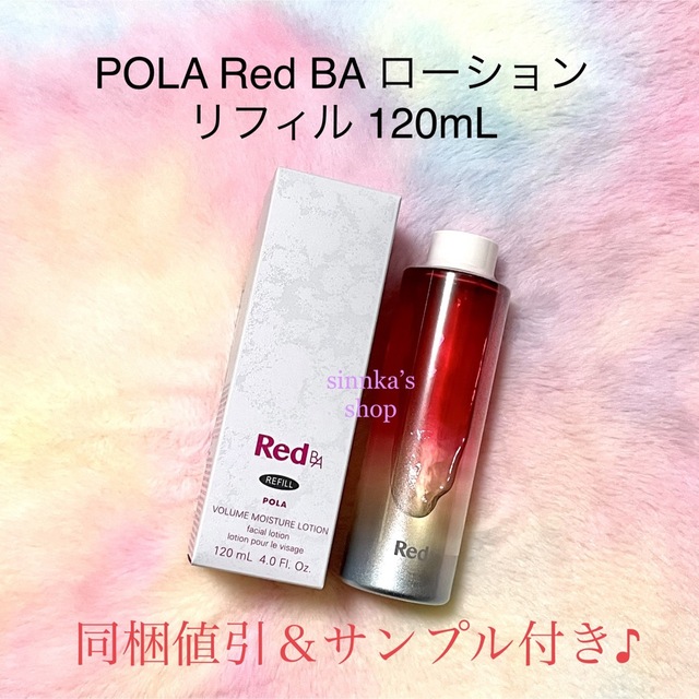 ★新品★POLA Red BA ローション リフィル 120mLスキンケア/基礎化粧品