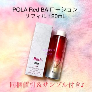 ポーラ(POLA)の★新品★POLA Red BA ローション リフィル 120mL(化粧水/ローション)