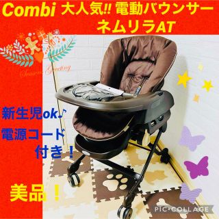 combi - 【☆美品☆】コンビ☆ネムリラAT☆電動バウンサー☆オート