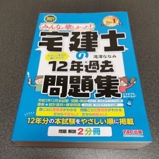 タックシュッパン(TAC出版)の「みんなが欲しかった！宅建士の12年過去問題集 2021年滝澤ななみTAC(資格/検定)