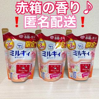 ギュウニュウセッケン(牛乳石鹸)の【新品未使用】ミルキィ ボディソープ カウブランド赤箱のいい香り 3セット 詰替(ボディソープ/石鹸)