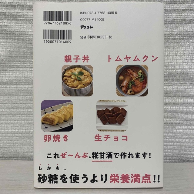 砂糖の代わりに糀甘酒を使うという提案 エンタメ/ホビーの本(料理/グルメ)の商品写真