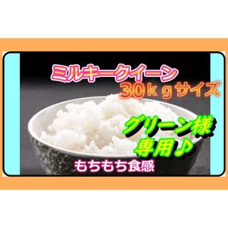 グリーン様専用令和4年ミルキークイーン玄米30KG大袋版(米/穀物)