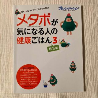 メタボが気になる人の健康ごはん ３(料理/グルメ)